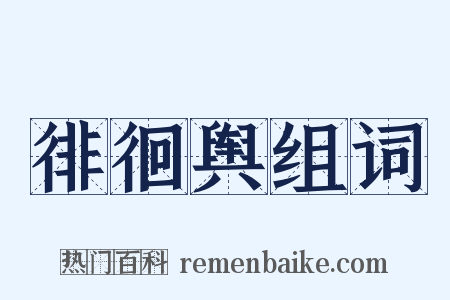 徘徊舆组词是什么意思的图片